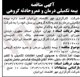 تصویر کوچک آگهی واگذاری بیمه تکمیلی درمان و عمر حادثه گروهی پرسنل 