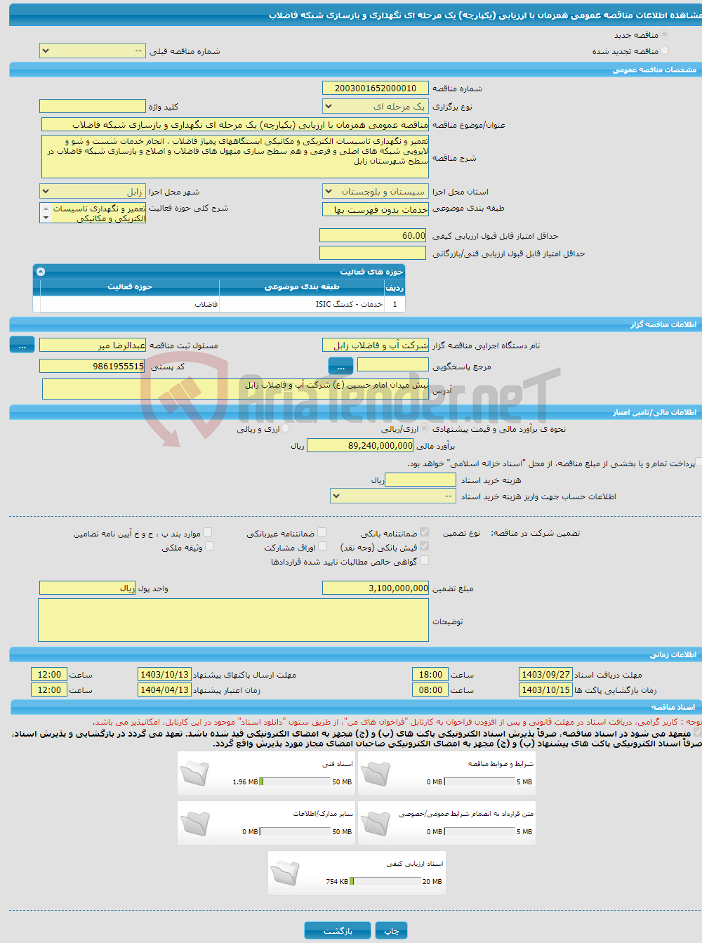 تصویر کوچک آگهی مناقصه عمومی همزمان با ارزیابی (یکپارچه) یک مرحله ای نگهداری و بازسازی شبکه فاضلاب