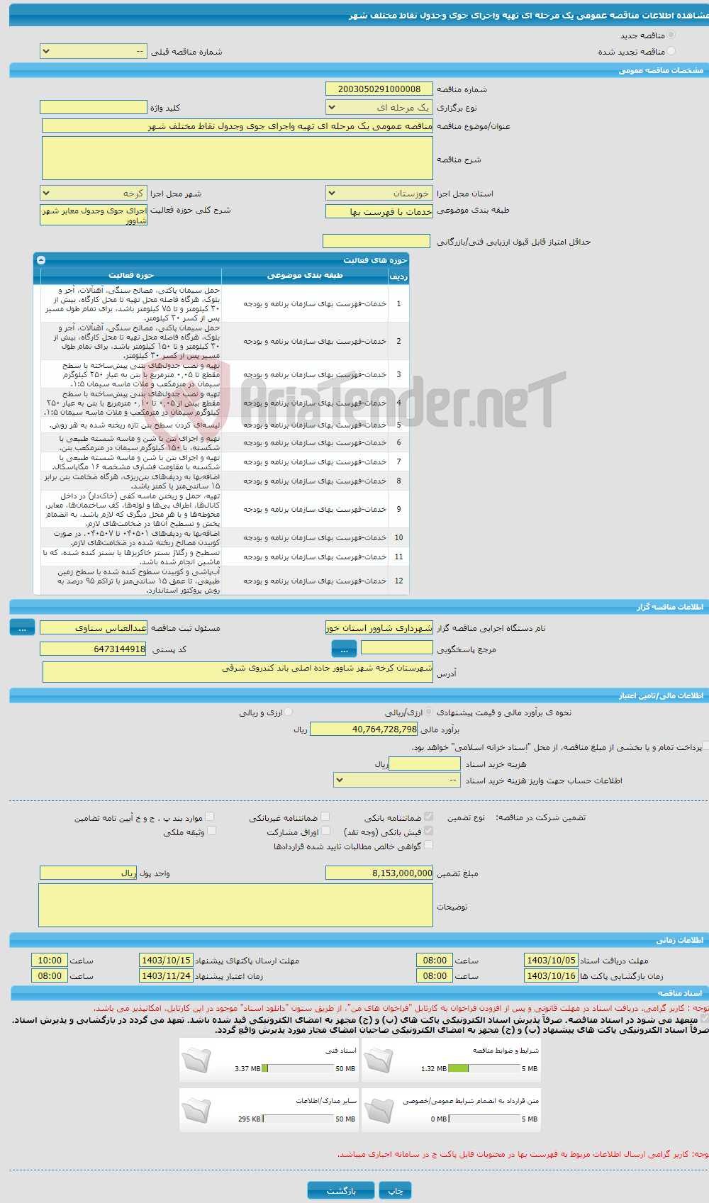 تصویر کوچک آگهی مناقصه عمومی یک مرحله ای تهیه واجرای جوی وجدول نقاط مختلف شهر 