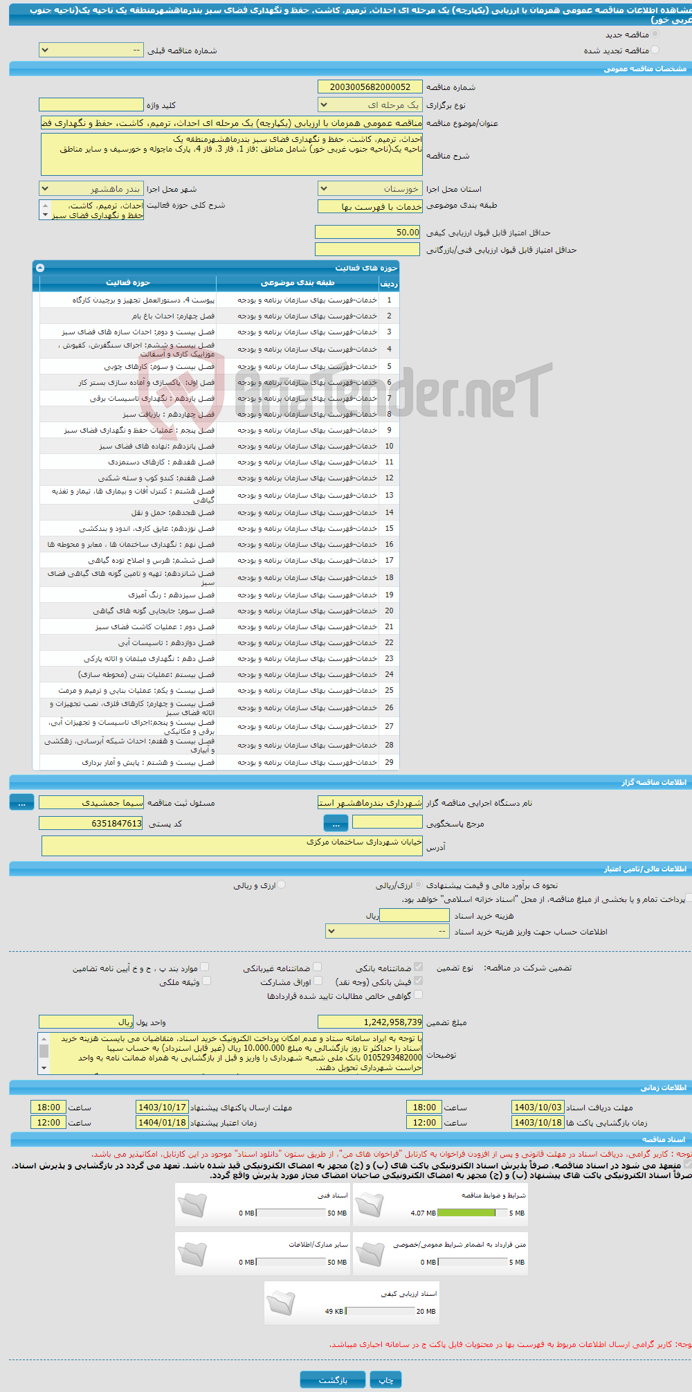تصویر کوچک آگهی مناقصه عمومی همزمان با ارزیابی (یکپارچه) یک مرحله ای احداث، ترمیم، کاشت، حفظ و نگهداری فضای سبز بندرماهشهرمنطقه یک ناحیه یک(ناحیه جنوب غربی خور) 