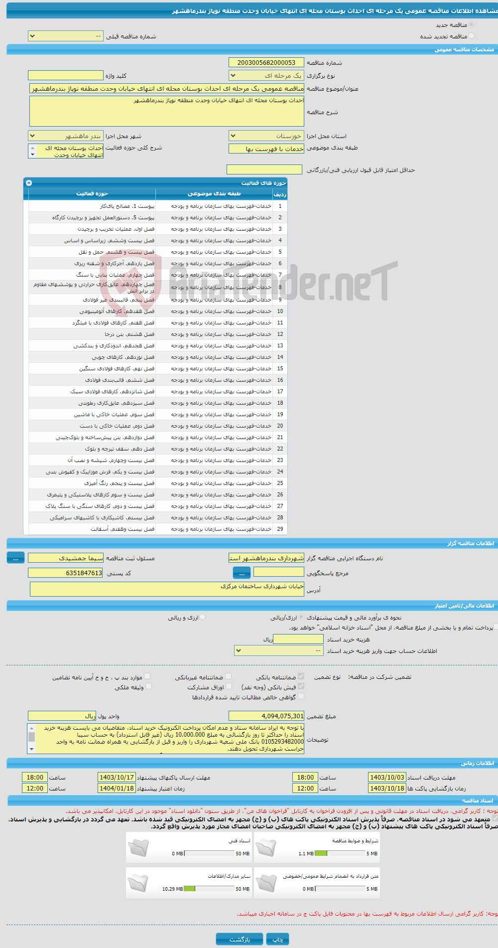 تصویر کوچک آگهی مناقصه عمومی یک مرحله ای احداث بوستان محله ای انتهای خیابان وحدت منطقه نوپاژ بندرماهشهر