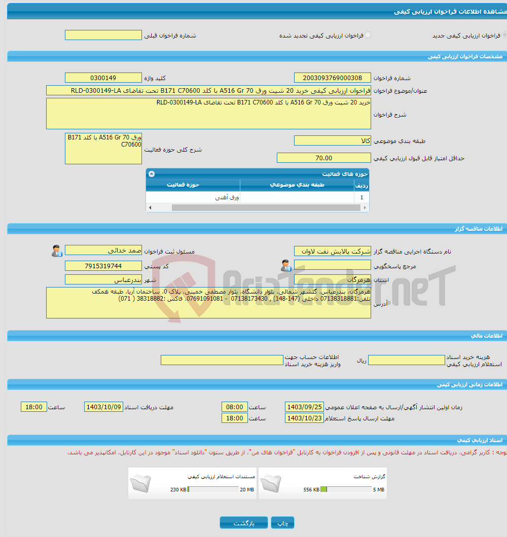 تصویر کوچک آگهی فراخوان ارزیابی کیفی خرید 20 شیت ورق A516 Gr 70 با کلد B171 C70600 تحت تقاضای RLD-0300149-LA