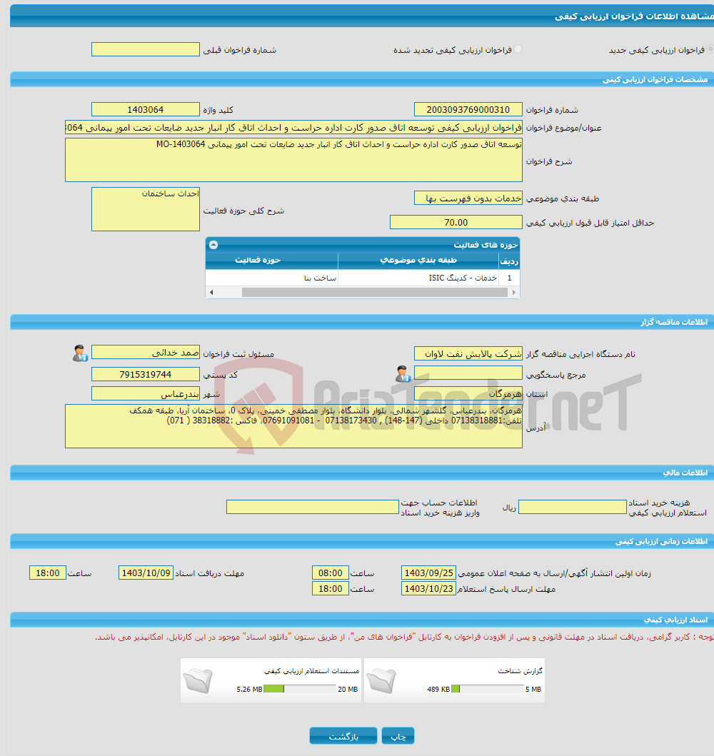 تصویر کوچک آگهی فراخوان ارزیابی کیفی توسعه اتاق صدور کارت اداره حراست و احداث اتاق کار انبار جدید ضایعات تحت امور پیمانی MO-1403064