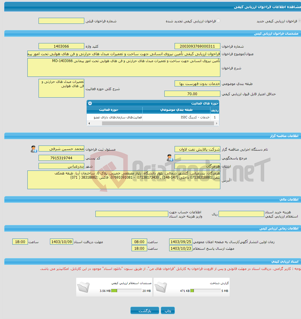 تصویر کوچک آگهی فراخوان ارزیابی کیفی تأمین نیروی انسانی جهت ساخت و تعمیرات مبدل های حرارتی و فن های هوایی تحت امور پیمانی MO-1403066 