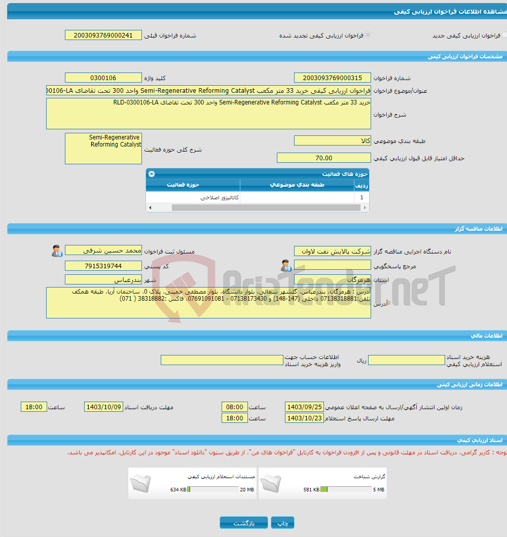 تصویر کوچک آگهی فراخوان ارزیابی کیفی خرید 33 متر مکعب Semi-Regenerative Reforming Catalyst واحد 300 تحت تقاضای RLD-0300106-LA