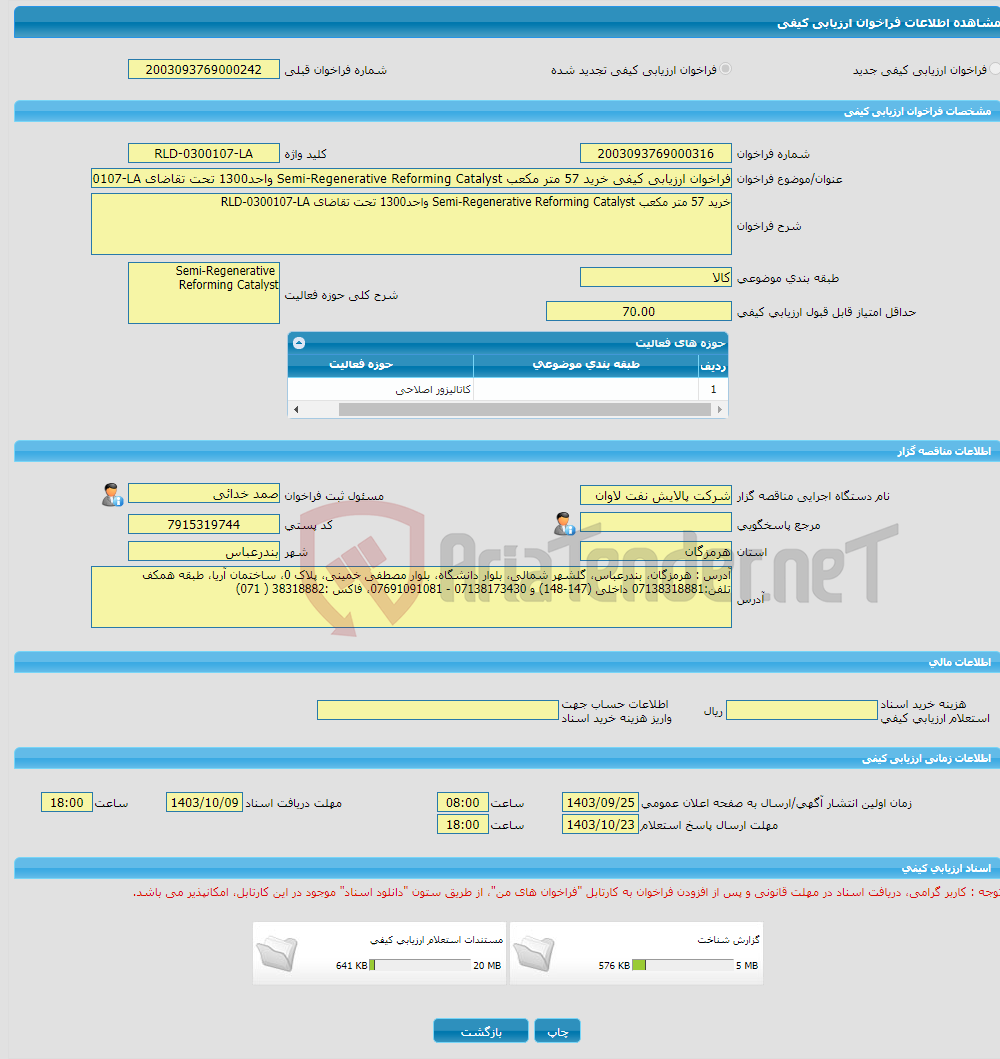 تصویر کوچک آگهی فراخوان ارزیابی کیفی خرید 57 متر مکعب Semi-Regenerative Reforming Catalyst واحد1300 تحت تقاضای RLD-0300107-LA