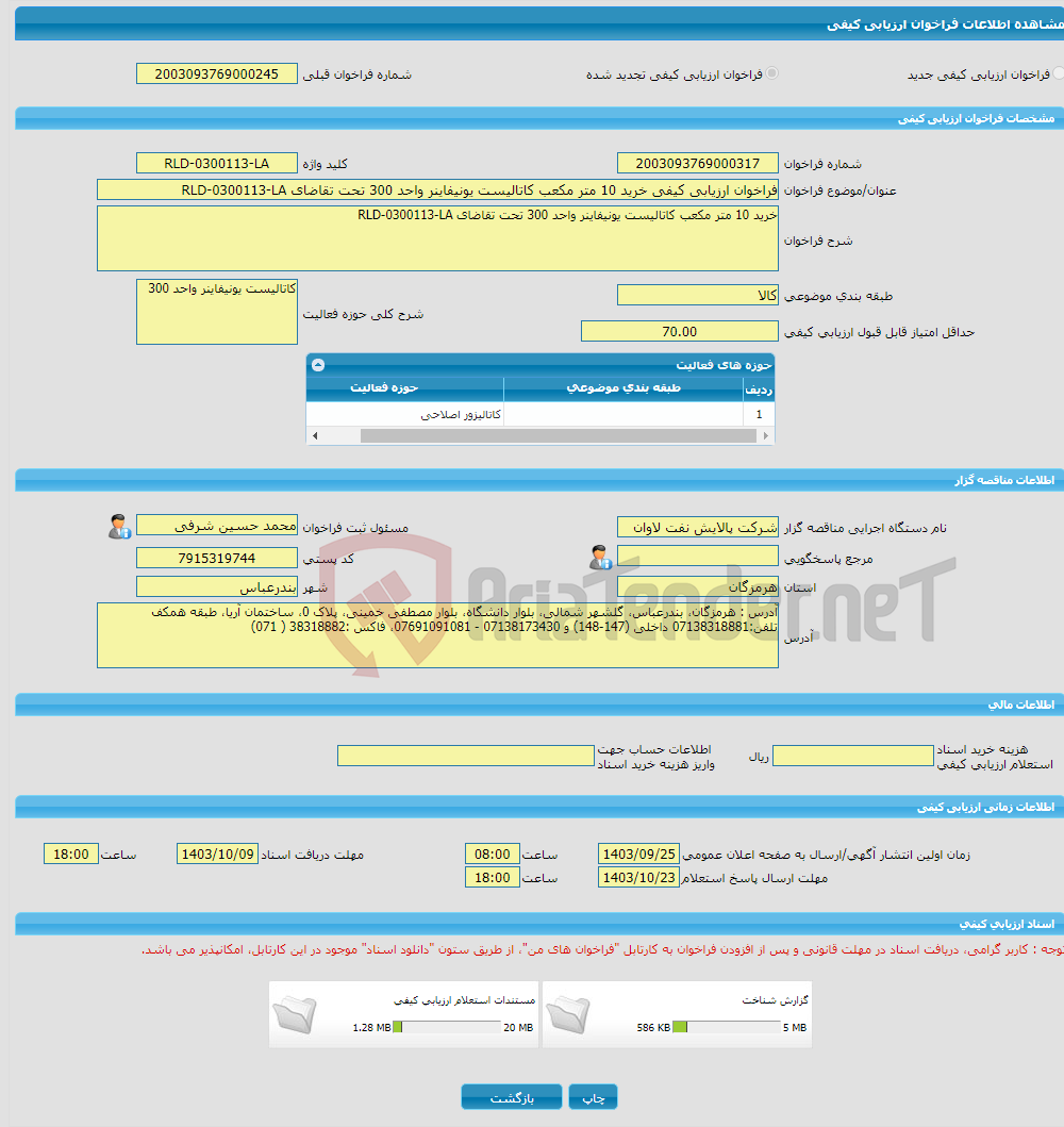 تصویر کوچک آگهی فراخوان ارزیابی کیفی خرید 10 متر مکعب کاتالیست یونیفاینر واحد 300 تحت تقاضای RLD-0300113-LA