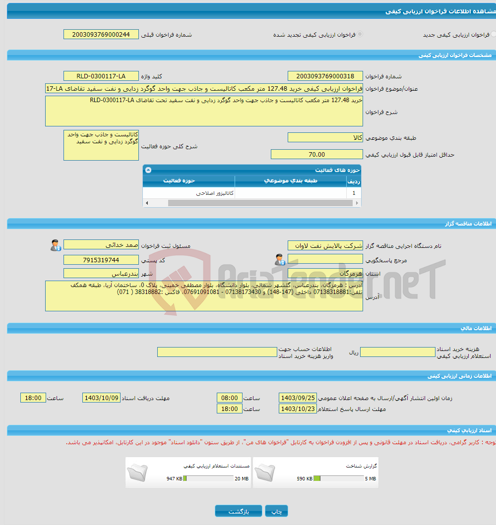 تصویر کوچک آگهی فراخوان ارزیابی کیفی خرید 127.48 متر مکعب کاتالیست و جاذب جهت واحد گوگرد زدایی و نفت سفید تقاضای RLD-0300117-LA 