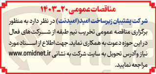تصویر کوچک آگهی تخریب نیم طبقه از شرکت های فعال 