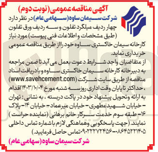 تصویر کوچک آگهی خریداری چهار ردیف میلگرد تفلون و سه ردیف ورق تفلون کارخانه سیمان خاکستری