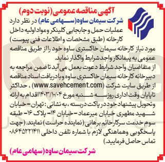 تصویر کوچک آگهی  عملیات حمل و جابجایی کلینکر و مواد اولیه داخل کارخانه