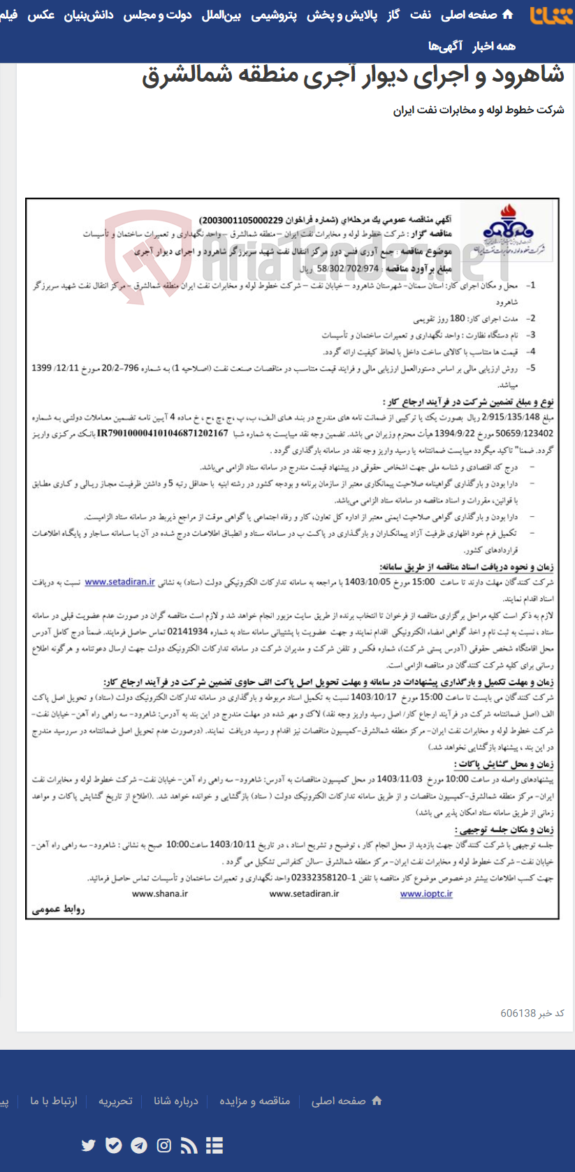 تصویر کوچک آگهی آگهی مناقصه شماره 2003001105000229 با موضوع جمع آوری فنس دور مرکز انتقال نفت شهید سربرزگر شاهرود و اجرای دیوار آجری منطقه شمالشرق