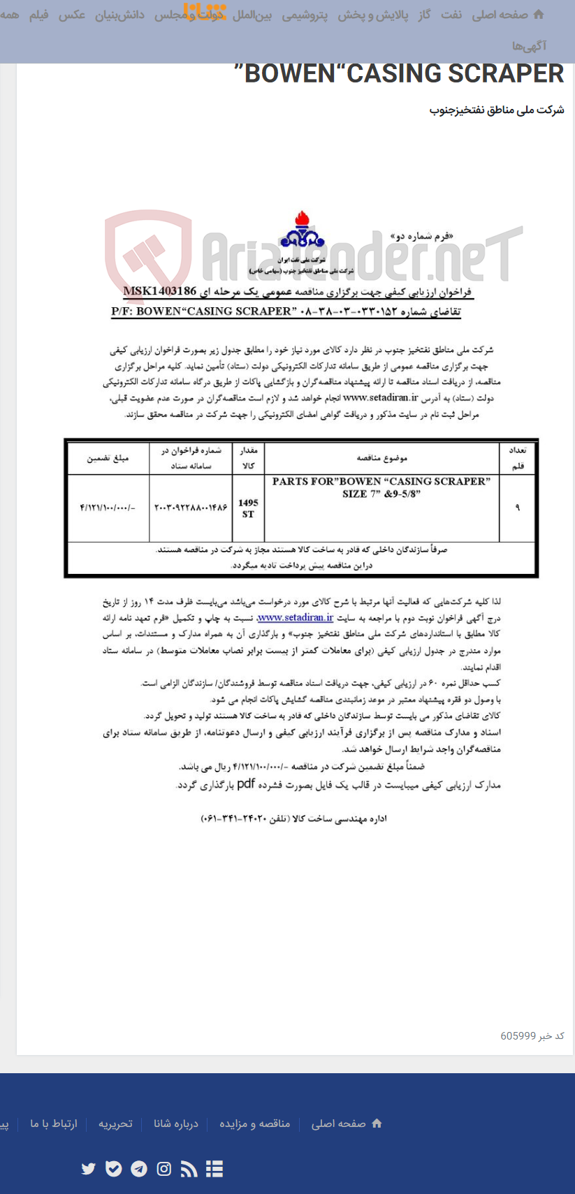تصویر کوچک آگهی مناقصه عمومی یک مرحله ای MSK1403186/ تقاضای شماره 0330152-03-38-08 P/F: BOWEN“CASING SCRAPER”