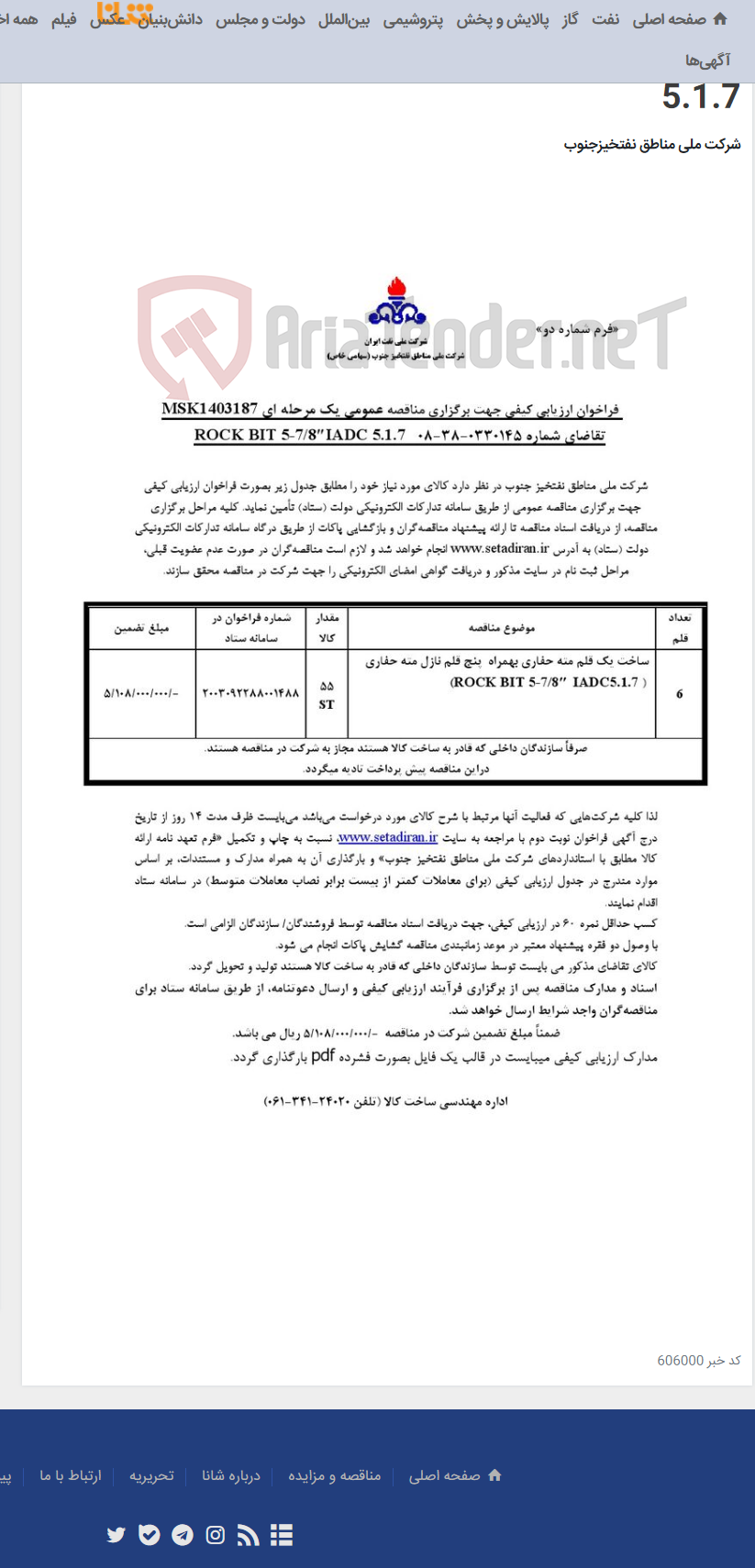 تصویر کوچک آگهی مناقصه عمومی یک مرحله ای MSK1403187/ تقاضای شماره 0330145-38-08/ROCK BIT 5-7/8″IADC 5.1.7