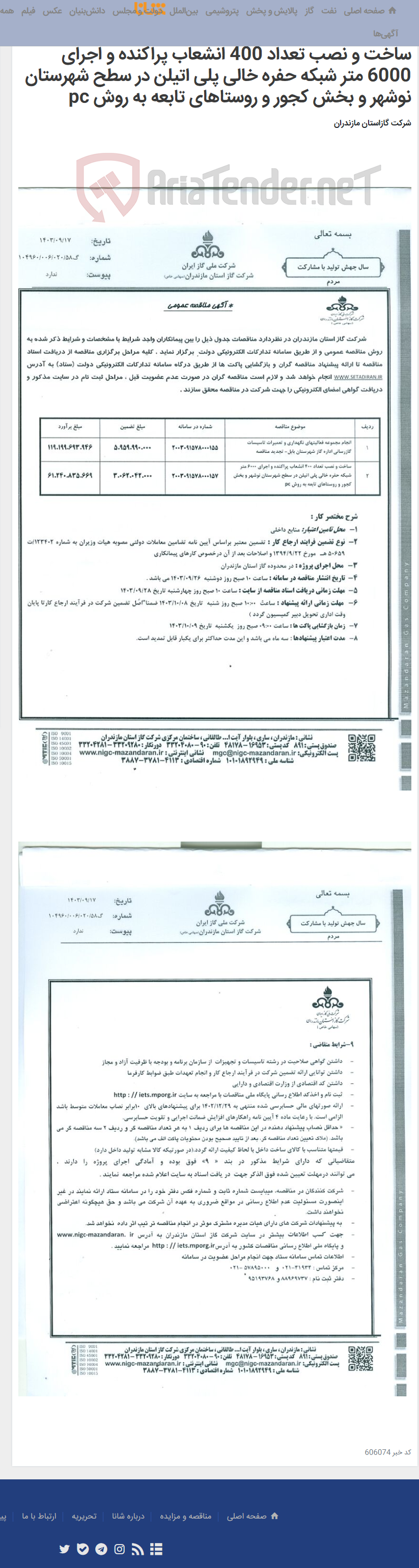 تصویر کوچک آگهی 1انجام مجموعه فعالیتهای نگهداری و تعمیرات تاسیسات گازرسانی اداره گاز شهرستان بابل- تجدید مناقصه2-ساخت و نصب تعداد 400 انشعاب پراکنده و اجرای 6000 متر شبکه حفره خالی پلی اتیلن در سطح شهرستان نوشهر و بخش کجور و روستاهای تابعه به روش pc