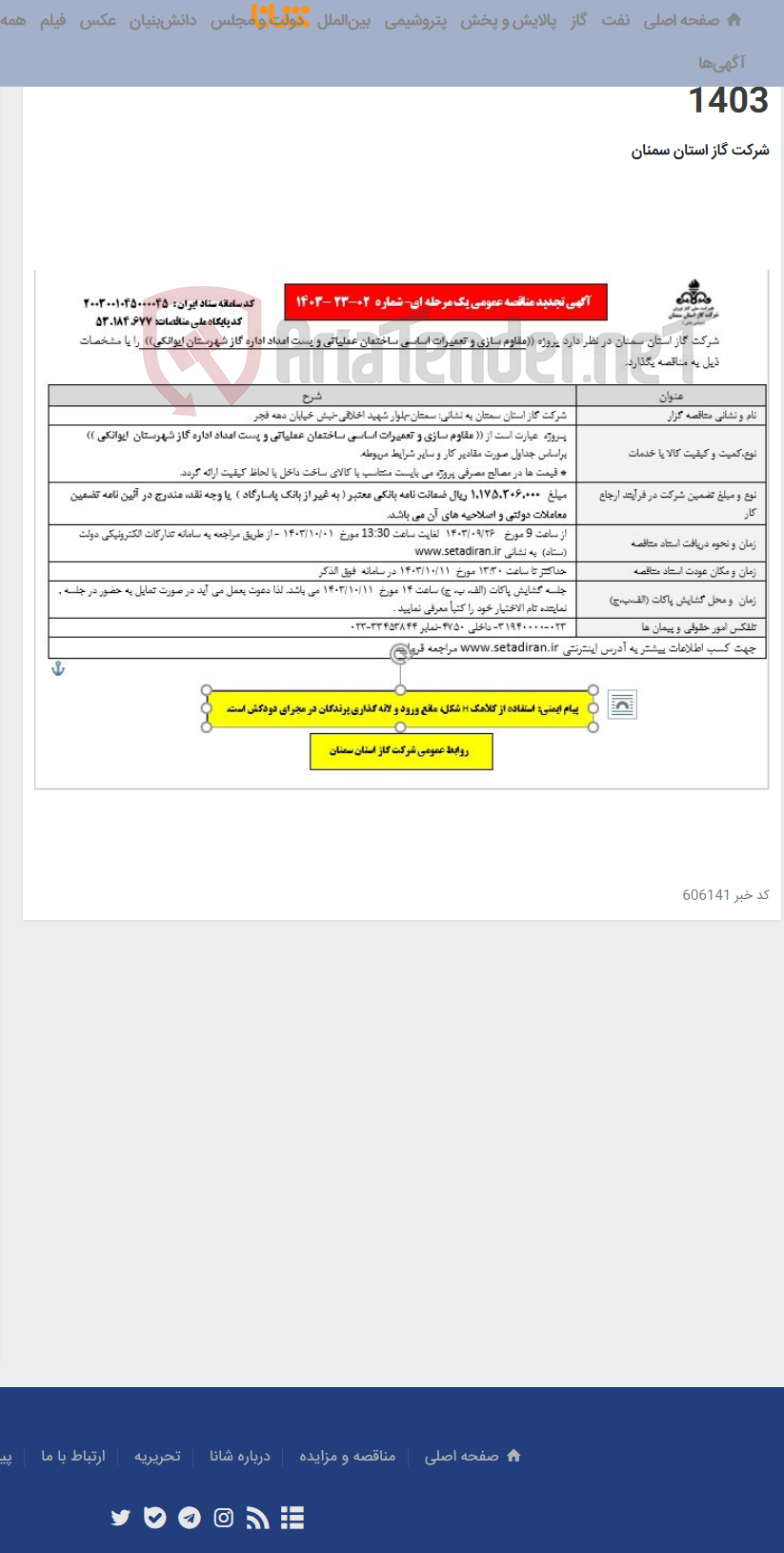 تصویر کوچک آگهی تجدید مناقصه مقاوم سازی و تعمیرات اساسی ساختمان عملیاتی و پست امداد اداره گاز شهرستان ایوانکی 02-23-1403