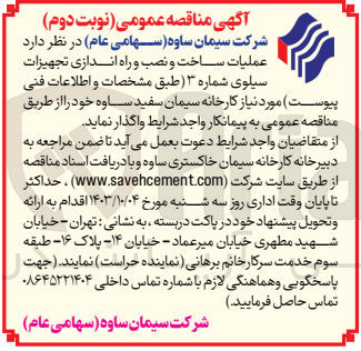 تصویر کوچک آگهی عملیات ساخت و نصب و راه اندازی تجهیزات سیلوی شماره ۳ 