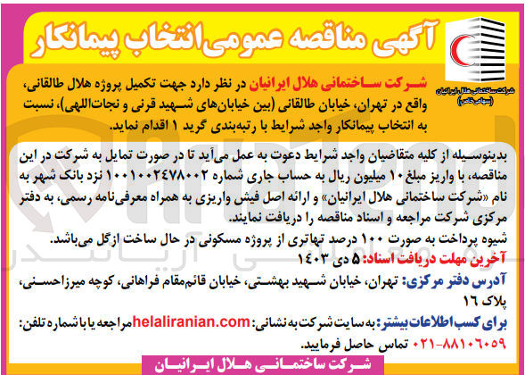 تصویر کوچک آگهی تکمیل پروژه هلال طالقانی واقع در تهران 