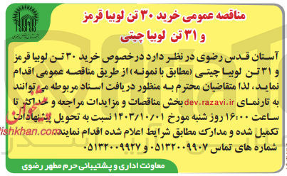 تصویر کوچک آگهی خرید ۳۰ تن لوبیا قرمز و ۳۱ تن لوبیا چیتی