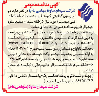 تصویر کوچک آگهی خریداری تیپ ورق گرافیتی کوره 
