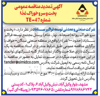 تصویر کوچک آگهی تامین پخت و سرو خوراک روزانه (صبحانه ،نهار ،شام )پرسنل مجتمع توسعه فراگیر سناباد حدود 1000 نفر