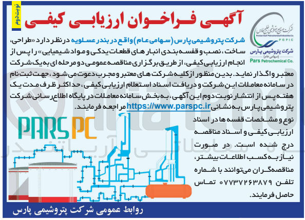 تصویر کوچک آگهی طراحی ،ساخت ،نصب و قفسه بندی انبار های قطعا یدکی و موادشیمیایی 