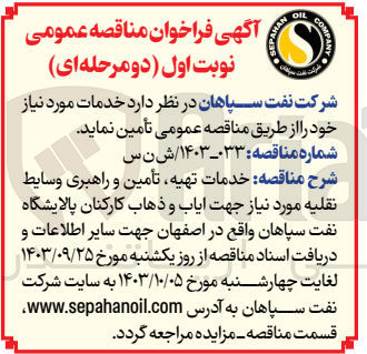 تصویر کوچک آگهی  تهیه، تأمین و راهبری وسایط نقلیه مورد نیاز جهت ایاب و ذهاب کارکنان 