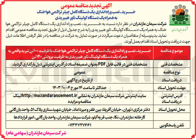 تصویر کوچک آگهی خرید ،نصب و راه اندازی یک دستگاه کامل چیلر تراکمی هواخنک با ظرفیت 100 تن تبرید واقعی به همراه یک دستگاه کولینگ تاور هیبریدی  به ظرفیت برودتی 140 تن