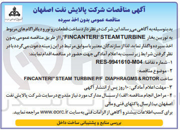 تصویر کوچک آگهی ساخت قطعات روتور و دیافراگام های مربوط به توربین بخار FINCANTERI STEAM TURBINE"