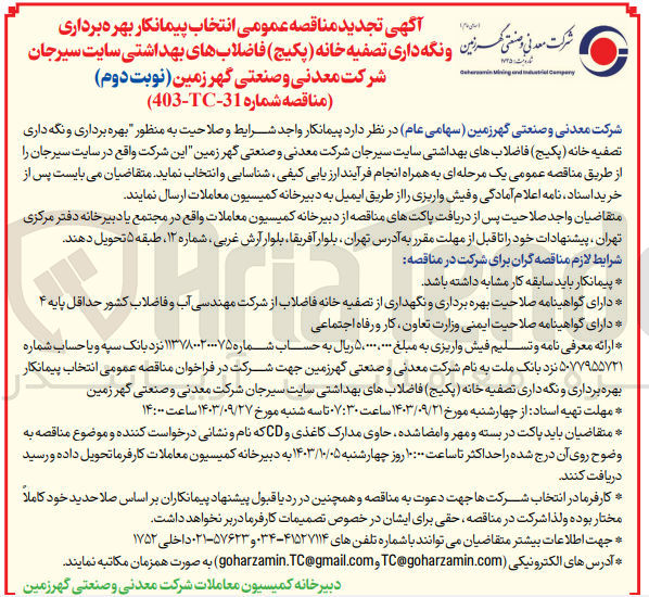 تصویر کوچک آگهی انتخاب پیمانکار بهره برداری ونگه داری تصفیه خانه (پکیج )فاضلاب های بهداشتی سایت سیرجان شرکت معدنی وصنعتی گهرزمین 