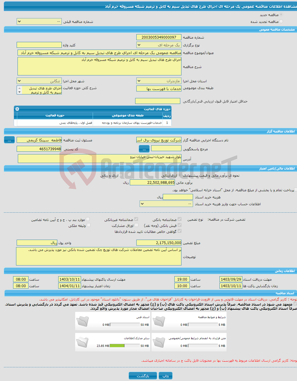 تصویر کوچک آگهی مناقصه عمومی یک مرحله ای اجرای طرح های تبدیل سیم به کابل و ترمیم شبکه مسروقه خرم آباد 