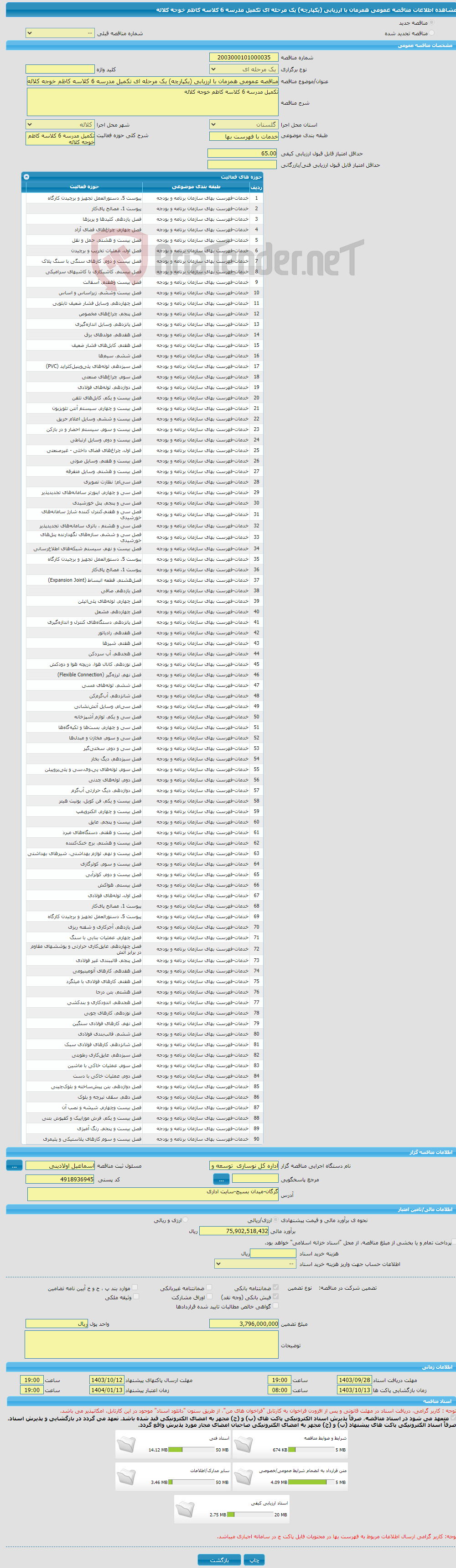 تصویر کوچک آگهی مناقصه عمومی همزمان با ارزیابی (یکپارچه) یک مرحله ای تکمیل مدرسه 6 کلاسه کاظم خوجه کلاله 