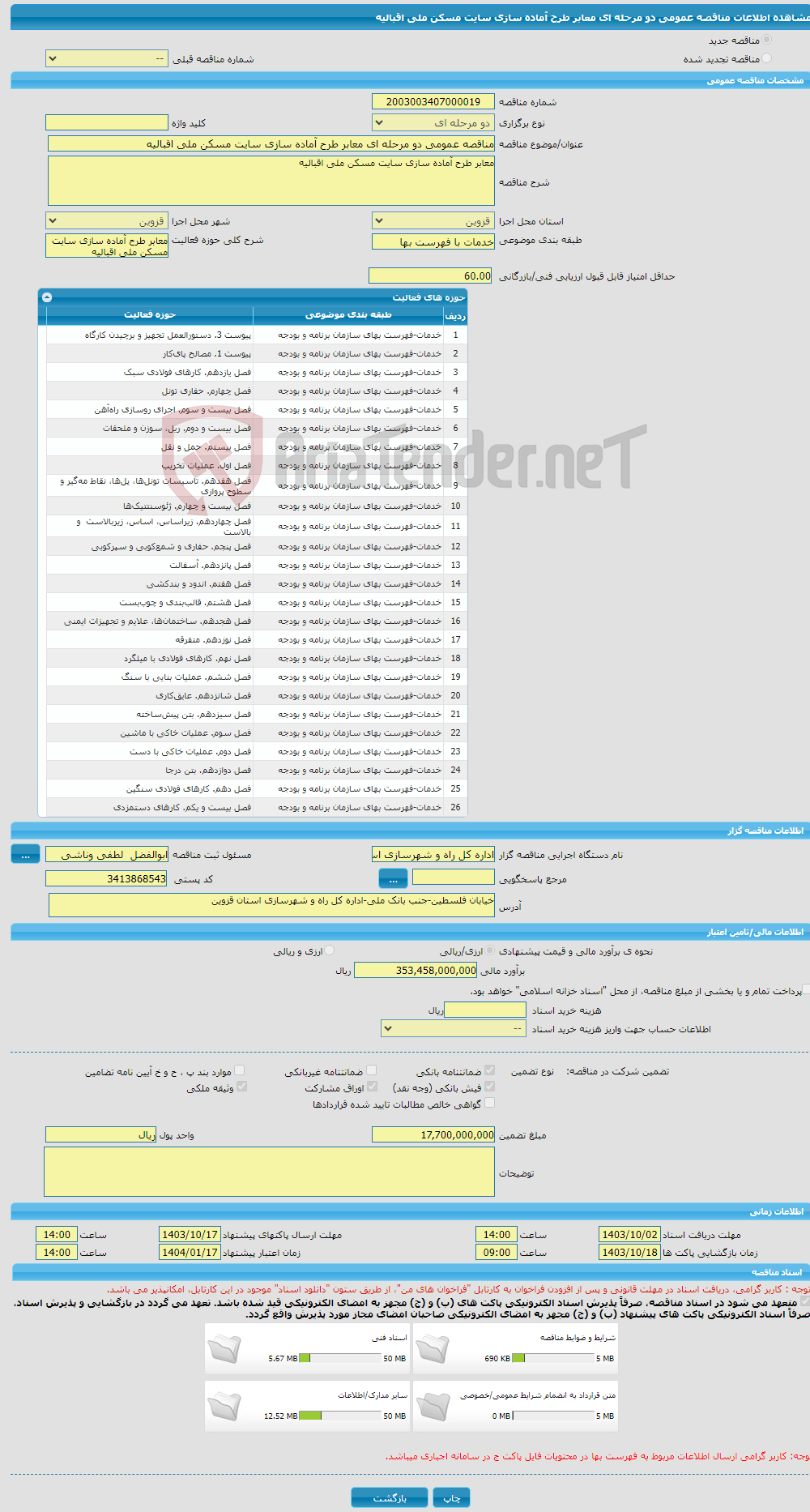 تصویر کوچک آگهی مناقصه عمومی دو مرحله ای معابر طرح آماده سازی سایت مسکن ملی اقبالیه 