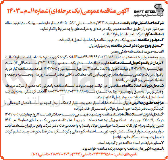 تصویر کوچک آگهی  تامین رولیک و درام نوار نقاله