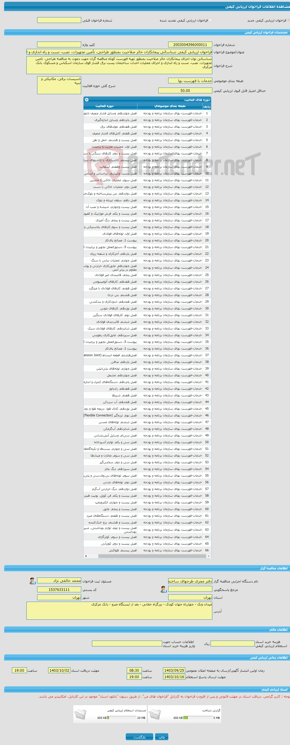 تصویر کوچک آگهی فراخوان ارزیابی کیفی شناسائی پیمانکاران حائز صلاحیت بمنظور طراحی، تأمین تجهیزات، نصب، تست و راه اندازی و اجرای عملیات احداث ساختمان پست برق