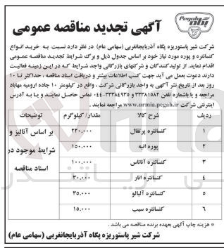 تصویر کوچک آگهی خرید کنسانتره سیب به مقدار 15/000 کیلوگرم 