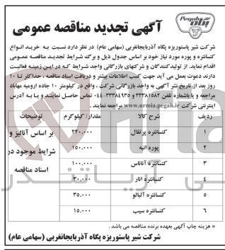 تصویر کوچک آگهی خرید پوره انبه به مقدار 150/000 کیلوگرم 