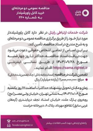 تصویر کوچک آگهی تامین کابل پاورشیلددار 
