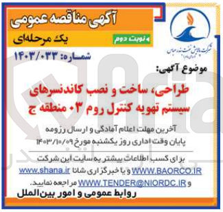 تصویر کوچک آگهی طراحی ،ساخت و نصب کاندنسرهای سیستم تهویه کنترل روم 03 منطقه ج