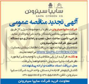 تصویر کوچک آگهی طراحی ،تامین ،ساخت ،حمل ،نصب و راه اندازی دو دستگاه کمپرسور شرکت سایپا سیتروئن 