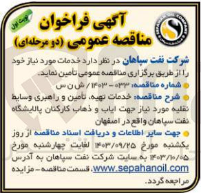 تصویر کوچک آگهی  خدمات تهیه تامین و راهبری وسایط نقلیه مورد نیاز جهت ایاب و ذهاب کارکنان 