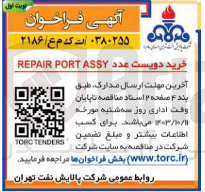 تصویر کوچک آگهی خرید دویست عدد REPAIR PORT ASSY

