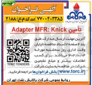 تصویر کوچک آگهی تامین adapter mfr:knick