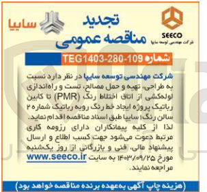 تصویر کوچک آگهی طراحی ،تهیه و حمل مصالح ،تست و راه اندازی لوله کشی از اتاق اختلاط رنگ (pmr) تا کابین رباتیک پروژه ایجاد خط رنگ رویه رباتیک شماره 2 سالن رنگ 1 سایپا 