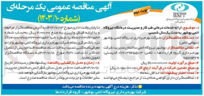 تصویر کوچک آگهی  ارائه خدمات درمانی طب کار و مدیریت درمانگاه نیروگاه اتمی بوشهر