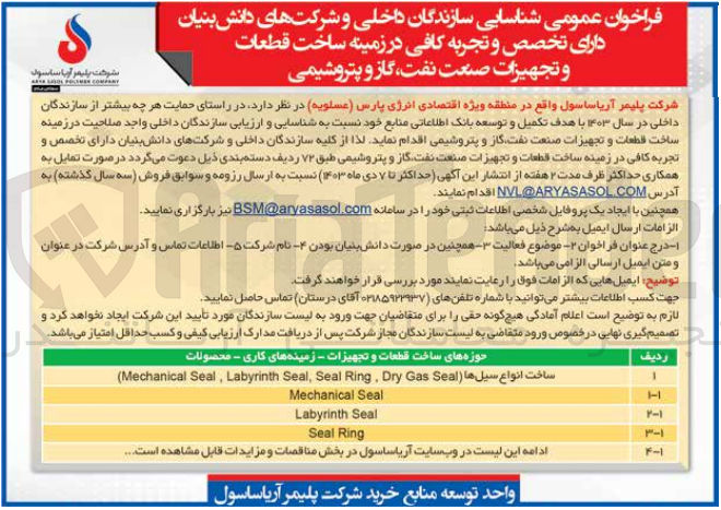 تصویر کوچک آگهی  شناسایی و ارزیابی سازندگان داخلی واجد صلاحیت در زمینه ساخت قطعات و تجهیزات صنعت نفت گاز و پتروشیمی