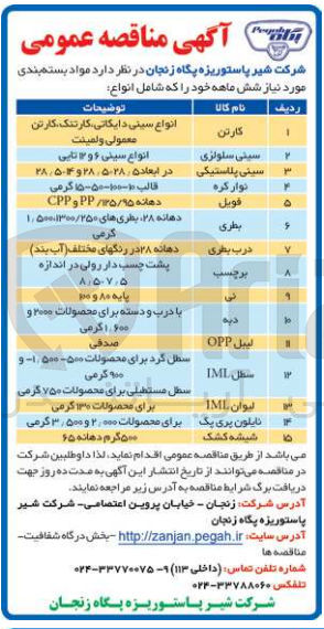 تصویر کوچک آگهی تامین سینی پلاستیکی 