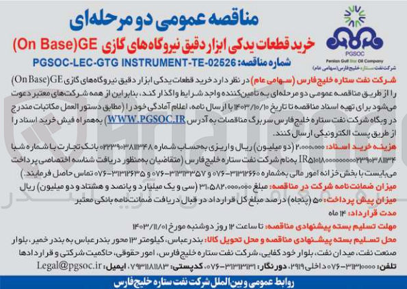تصویر کوچک آگهی خری قطعات یدکی ابزار دقیق نیروگاه های گازی (onbase) ge