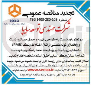 تصویر کوچک آگهی طراحی ،تهیه و حمل مصالح ،تست و راه اندازی لوله کشی از اتاق اختلاط رنگ (pmr) تا کابین رباتیک پروژه ایجاد خط رنگ رویه رباتیک شماره 2 سالن رنگ 1 سایپا 