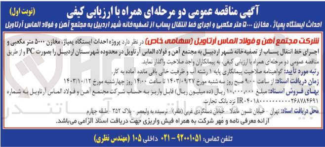تصویر کوچک آگهی احداث ایستگاه پمپاژ مخازن 5000 متر مکعبی و اجرای خط انتقال پساب از تصفیه خانه شهر اردبیل به مجتمع آهن و  فولاد الماس آرتاویل 